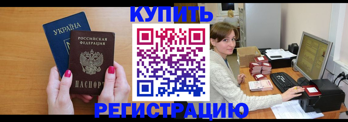 прописка законно в Норильске